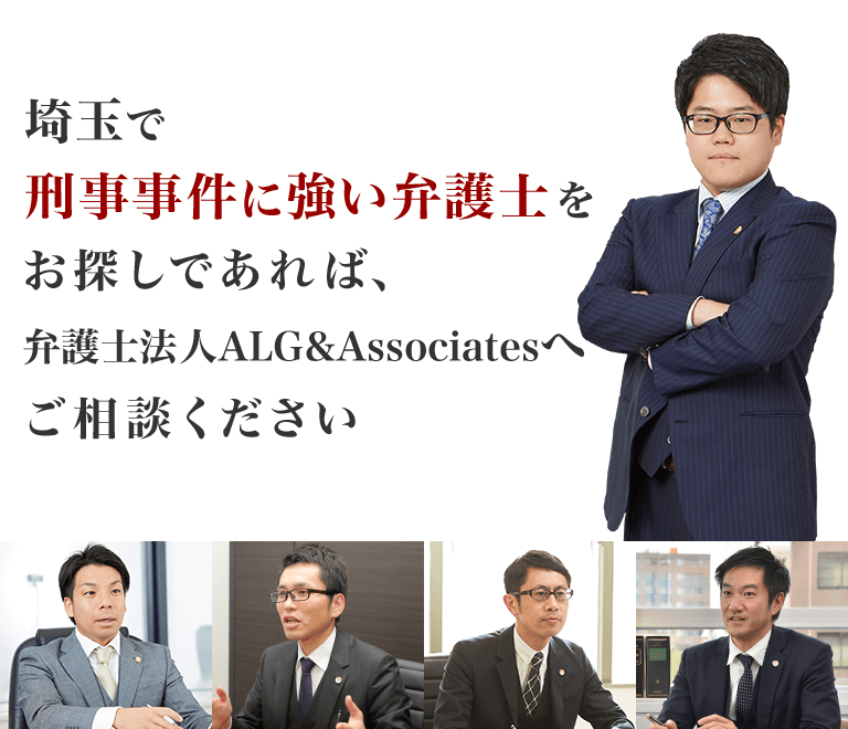埼玉で刑事事件に強い弁護士をお探しであれば、弁護士法人ALG&Associatesへご相談ください