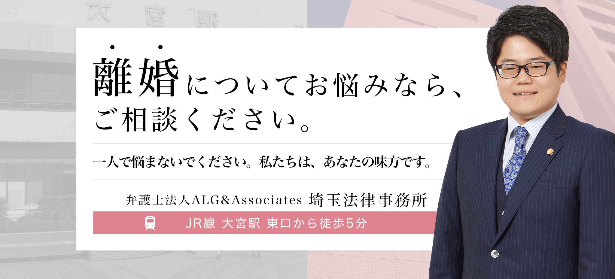 離婚についてお悩みなら、ご相談ください。