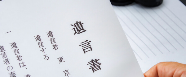 遺言書がある場合