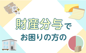 財産分与でお困りの方へ