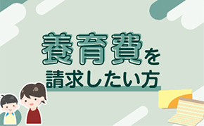 養育費を請求したい方へ