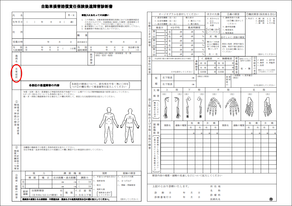 後遺障害診断書