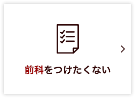 前科をつけたくない