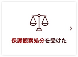 保護観察処分を受けた