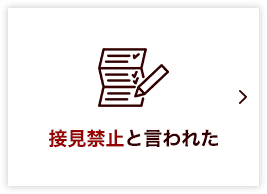 接見禁止と言われた