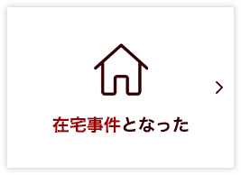 在宅事件となった