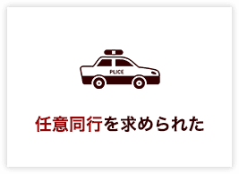 任意同行を求められた