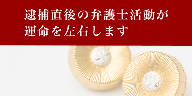 逮捕直後接見・面会ができるのは弁護士だけです