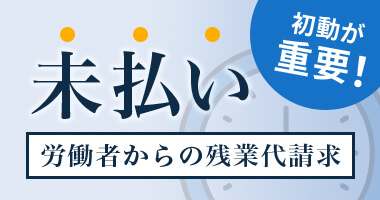 未払い残業代請求